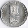 Монета 10 лир. 1973 год, Израиль. Декларация Независимости: 25-я годовщина Израиля.