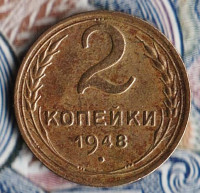 Монета 2 копейки. 1948 год, СССР. Шт. 1.2В.