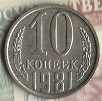 Монета 10 копеек. 1981 год, СССР. Шт. 2.1.