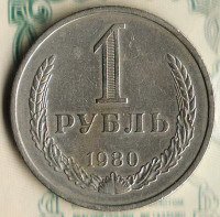 Монета 1 рубль. 1980 год, СССР. Шт. 3.