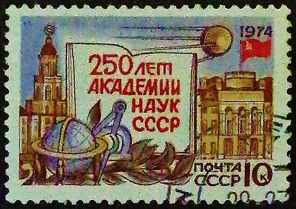 Почтовая марка. "250-летие Российской Академии Наук". 1974 год, СССР. Почтовая марка. "250-летие Российской Академии Наук". 1974 год, СССР.