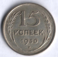 15 копеек. 1930 год, СССР. Брак!