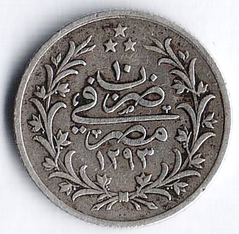 Монета 2 кирша. 1885(١۲٩٣/١٠) год, Египет.