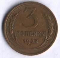 3 копейки. 1928 год, СССР.