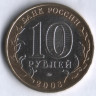 10 рублей. 2008 год, Россия. Удмуртская республика (ММД). 