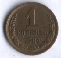 1 копейка. 1984 год, СССР.