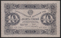 Бона 10 рублей. 1923 год, РСФСР. 1-й выпуск (АВ-2041).