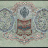 Бона 3 рубля. 1905 год, Россия (Советское правительство). (ВХ)