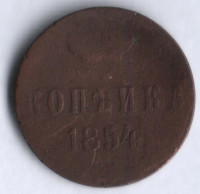 1 копейка. 1854 год ЕМ, Российская империя.