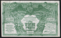 Бона 3 рубля. 1919 год (АА-097), ГК ВСЮР.