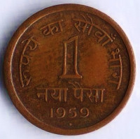 Монета 1 новый пайс. 1959(B) год, Индия.