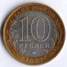 10 рублей. 2007 год, Россия. Вологда (ММД).