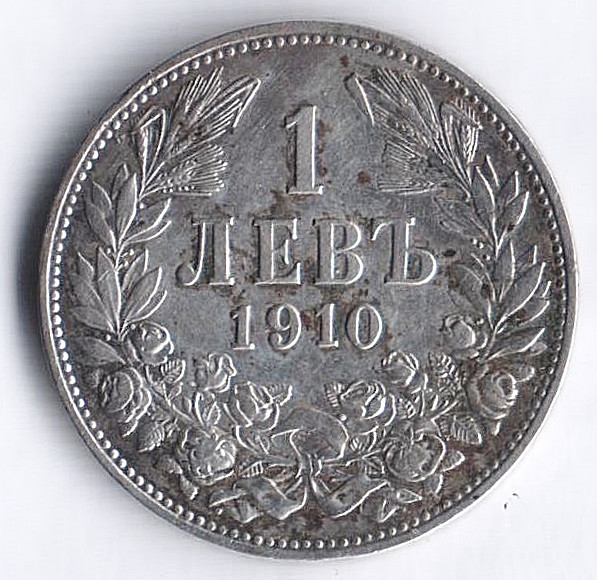 Монета 1 лев. 1910 год, Болгария.