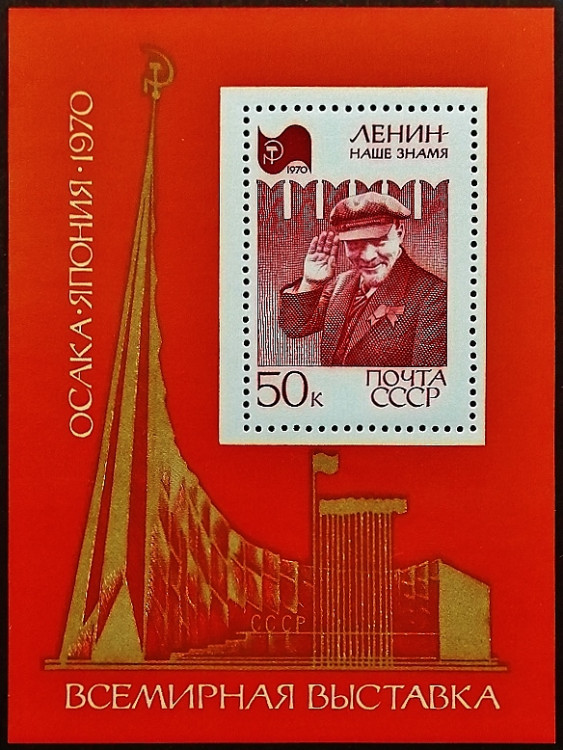 Мини-блок. "Всемирная выставка "ЭКСПО-70", Осака". 1970 год, СССР.