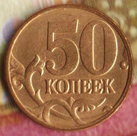 50 копеек. 2006(М) год, Россия. Шт. Н-1.3.