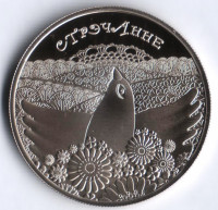 Монета 1 рубль. 2010 год, Беларусь. Сретение.
