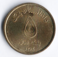 Монета 5 афгани. 2004 год, Афганистан.