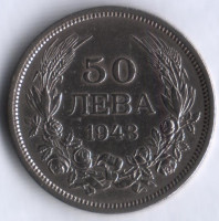 Монета 50 левов. 1943 год, Болгария.