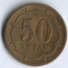 50 дирам. 2006 год, Таджикистан. Немагнитная.