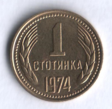 Стотинка 1974. 1 Стотинка 1974 Болгария. 1 Стотинка 1974. Монета 1 стотинка. Что такое одна стотинка.