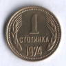 Монета 1 стотинка. 1974 год, Болгария.