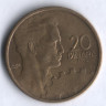 20 динаров. 1955 год, Югославия.
