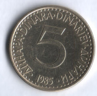 5 динаров. 1985 год, Югославия.