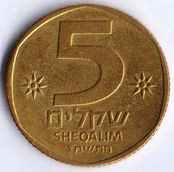 Монета 5 шекелей. 1983 год, Израиль.