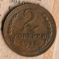 Монета 2 копейки. 1933 год, СССР. Шт. 1.3.