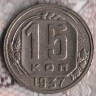Монета 15 копеек. 1937 год, СССР. Шт. 1.1.