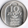 Монета 10 лир. 1974 год, Израиль. Дамасская (сирийская) ханукальная лампа, XVIII век.