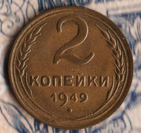 Монета 2 копейки. 1949 год, СССР. Шт. 1.2А.