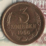 Монета 3 копейки. 1966 год, СССР. Шт. 2.2.