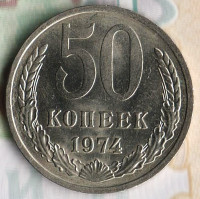 Монета 50 копеек. 1974 год, СССР. Шт. 1.