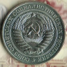 Монета 1 рубль. 1981 год, СССР. Шт. 2.