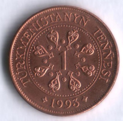 Монета 1 тенге. 1993 год, Туркменистан.