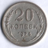 20 копеек. 1924 год, СССР.