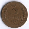3 копейки. 1928 год, СССР.