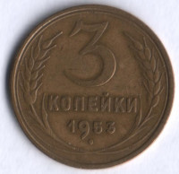 3 копейки. 1953 год, СССР.