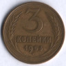 3 копейки. 1953 год, СССР.