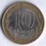10 рублей. 2008 год, Россия. Удмуртская республика (СПМД). 