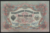 Бона 3 рубля. 1905 год, Россия (Временное правительство). (АВ)