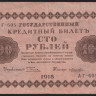 Бона 100 рублей. 1918 год, РСФСР. (АГ-605)