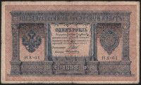 Бона 1 рубль. 1898 год, Российская империя (ГБСО). "НА-61".