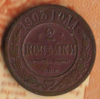 Монета 2 копейки. 1903(СПБ) год, Российская империя.