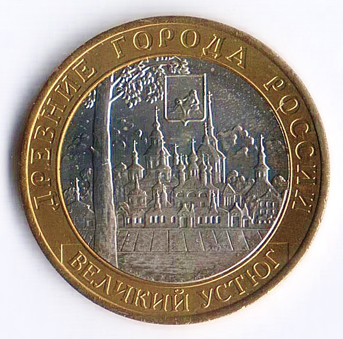 10 рублей. 2007 год, Россия. Великий Устюг (ММД).