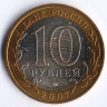 10 рублей. 2007 год, Россия. Великий Устюг (ММД).