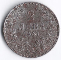 Монета 2 лева. 1941 год, Болгария.