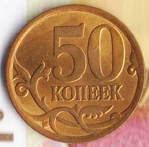 50 копеек. 2007(С·П) год, Россия. Шт. 4.2.