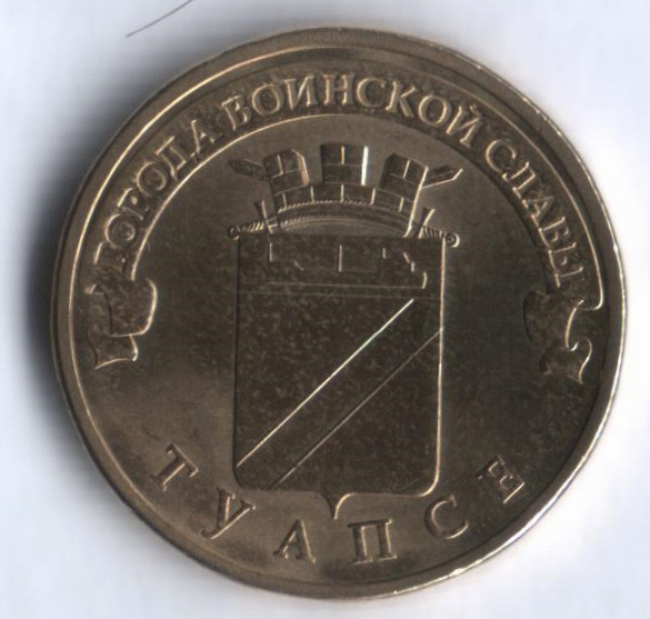 10 рублей. 2012 год, Россия. Туапсе.